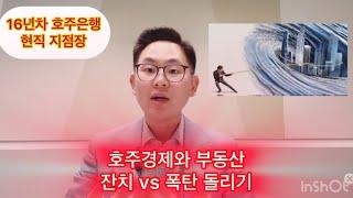 16년차 현직 호주은행 지점장과 함께하는 한주간의 뉴스 .  경제와 & 부동산 / 잔치 vs 폭탄 #부동산투자 #이민 #호주 #투자 #세금 #부동산 #대출 #은행 #시드니