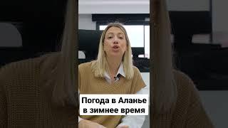 Какая погода в Аланье Турции зимой