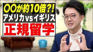 【アメリカvsイギリス】正規留学の違いを解説！【武田塾English】vol.15