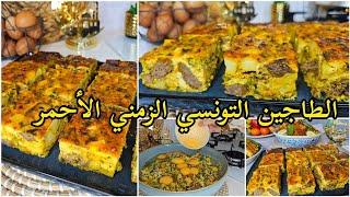 أقوى روسات طاجين تونسي زمني أحمر/ وصفة أمي مانبدلهاش من سنين️ Tajine tunisien