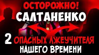 Почему опасно слушать семью Салтаненко? Лжеучителя последнего времени. Христианские проповеди