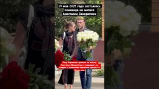 Петр Чернышев приехал на могилу к Анастасии Заворотнюк в годовщину ее смерти