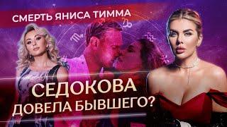 Смерть Яниса Тимма (скрытый нарцисс): Седокова довела бывшего? ⭐️Разбор астролога