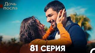 Дочь посла 81 Серия (Русский Дубляж)