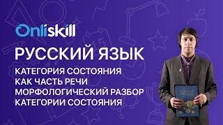 РУССКИЙ ЯЗЫК 7 класс: Категория состояния как часть речи. Морфологический разбор категории состояния