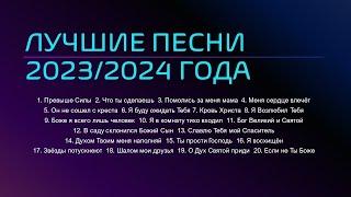 Лучшие Песни 2023/2024