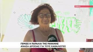 Γέμισε η παραλία της Ραψάνης