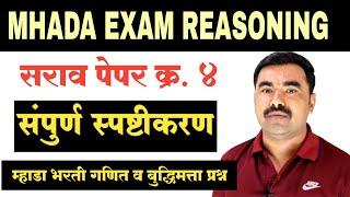 MHADA Reasoning Question Paper / Mhada Previous Year Question Paper