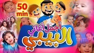 أجمل أغاني البيبي - طيور بيبي Toyor Baby