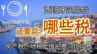 #2024年西班牙购房后需要交哪些税？西班牙房产税高吗 #西班牙房价 #西班牙生活 #西班牙买房 #西班牙投资房产