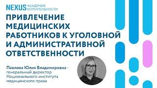 Привлечение медицинских работников к уголовной и административной ответственности