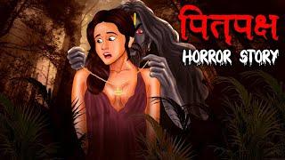 पितृपक्ष | Pitru Paksha | Hindi Kahaniya | Stories in Hindi | Horror Stories in Hindi