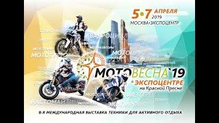 МОТОВЕСНА 2019 Экспоцентр [ОБЗОР ВЫСТАВКИ]