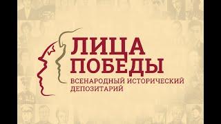 Исторический проект "ЛИЦА ПОБЕДЫ", к 75-тилетию ПОБЕДЫ