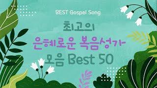 [BEST Gospel Song 50] 최고의 은혜로운 복음성가 모음 Best 50