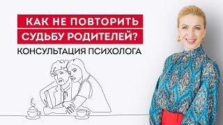 Отношения с родителями. Как не повторить родительский сценарий? Кристина Кудрявцева