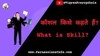 कौशल किसे कहते हैं? What is skill?