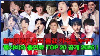 현역가왕2 최고 몸값 가수는 누구? 행사비와 출연료 TOP 20 공개 2025 !