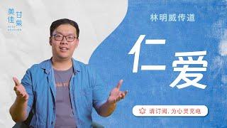 美佳甘泉：仁爱｜林明威传道