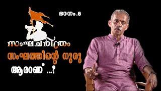 സംഘത്തിന്റെ ഗുരു ആരാണ്? | J NANDAKUMAR