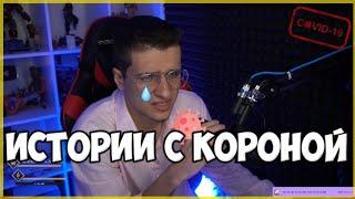 Мелшер Рассказывает Истории с Короной