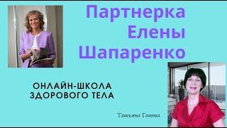 Как заработать в интернете   ПАРТНЕРКА Е  Шапаренко  Онлайн школа здорового тела