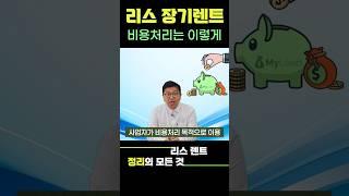 #리스 #장기렌터카 사업자에게 비용처리란?