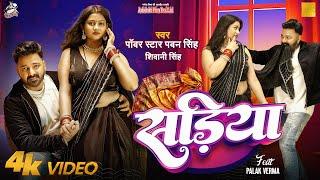 #Video | Power Star #Pawan Singh | सड़िया | Sadiya | #Shivani Singh | Bhojpuri Hit Song