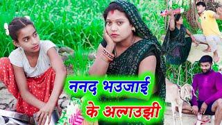 ननद भउजाई के अल्गउझी !! nanad bhaujai !! monu ankit comedy