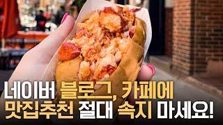 미국여행시 아주 쉽게 로컬 맛집 찾는 법 알려드립니다! 보스턴 랍스터롤 찐맛집 먹방! |  미국동부 (5)