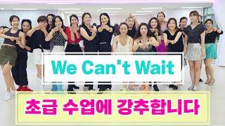 We Can't Wait|신나는 초급 라인댄스|수업강추