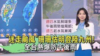 「迷走颱風」珊珊估明登陸九州! 全台熱爆防午後雨｜早安氣象｜TVBS新聞 20240828 @TVBSNEWS01