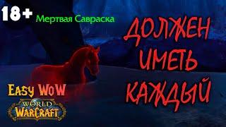 Мертвая Савраска | Маунт которого должен иметь каждый | Dead Blanchy [Все маунты WoW]