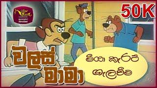 Walas Mama | වලස් මාමා | මීයා කැරට් ගැලවීම