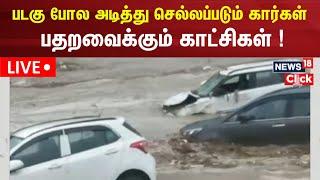 Live | Haridwar Flood | பலூன் போல மிதக்கும் கார்கள்.. பதறவைக்கும் காட்சிகள் | News18 | N18G