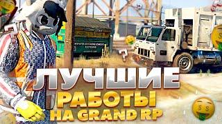 ЛУЧШИЕ РАБОТЫ НА GRAND RP GTA 5 RP