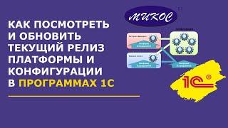 Как посмотреть и обновить текущий релиз платформы и конфигурации в 1С | Микос Программы 1С