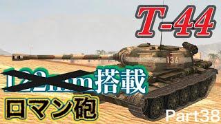 【Wotb実況】目指すはUnicum ~Noob戦車長の黙示録~《T-44》Part38