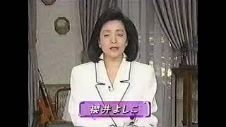 NNNきょうの出来事（1995）櫻井良子