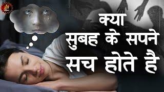 जाने क्या सुबह के सपने सच होते है | Do you know whether morning dreams come true | Astrology