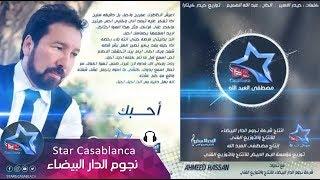 احمد حسن - احبك (حصرياً) | Ahmed Hassan - Ahbak (Exclusive) | 2015