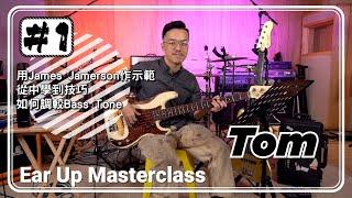Tom Wong逐點分享如何砌到大師嘅Basslines Ear Up Masterclass