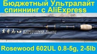 Бюджетный УЛ спиннинг от Rosewood 602UL 0.8-5g, 2-5lb с АлиЭкспресс