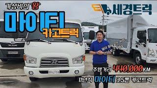 (11년식 가성비의 왕 마이티 카고트럭!!) 11년식 440,000KM 마이티 카고트럭! 차량 한번 확인해 보시고 가세요! 상품화 완료!!