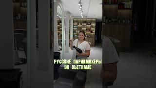 #вьетнам #бьютизаграницей #салонкрасоты #обучениепарикмахеров #папикмахерворонеж #hair #balayage