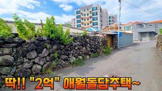 [제주도 부동산경매] 5.8억에서 2억으로 !! 실제현장영상 (2023타경4600-1#)