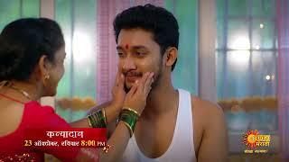 Kanyadan - Mahaepisode | on 23rd October 8:00pm | Marathi Serial | Sun Marathi