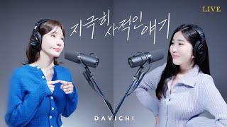 다비치 (DAVICHI) | 지극히 사적인 얘기 LIVE CLIP