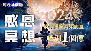 【60分鐘版本感恩冥想】2024開啓感恩力|睡前听吸引亿万财富 | 改变人生的感恩冥想|2024顯化1一个亿的感恩冥想|潜意识重塑 | 睡眠感恩宣言|感激無限：吸引正向的感恩力