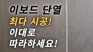 이보드 단열 최다시공 실적!